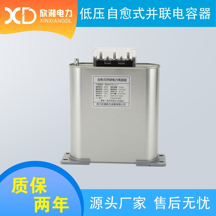 BSMJ0.45-15-3 共補 并聯電容器 自愈式電容器 低壓電力電容器