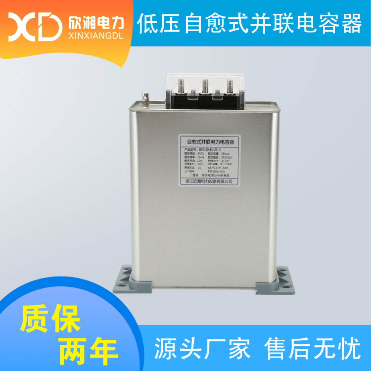 BSMJ0.45-25-3 共補 低壓并聯電容器 自愈式電容器 電力電容器